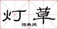 范連陞燈草隸書怎么寫