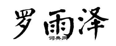 翁闓運羅雨澤楷書個性簽名怎么寫