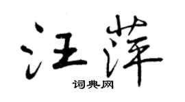 曾慶福汪萍行書個性簽名怎么寫