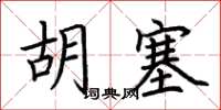 荊霄鵬胡塞楷書怎么寫