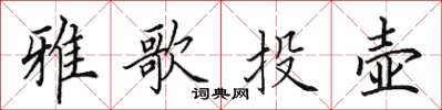 田英章雅歌投壺楷書怎么寫