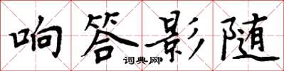 周炳元響答影隨楷書怎么寫