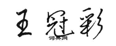 駱恆光王冠彩行書個性簽名怎么寫