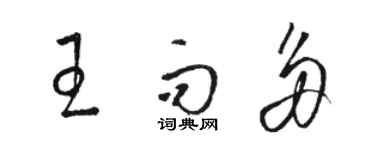駱恆光王而多草書個性簽名怎么寫