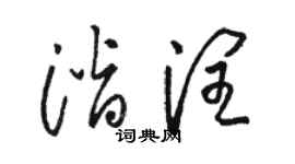 駱恆光潛潤草書個性簽名怎么寫