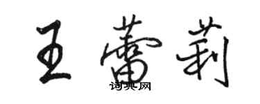 駱恆光王蕾莉行書個性簽名怎么寫