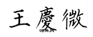 何伯昌王慶微楷書個性簽名怎么寫