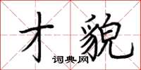 荊霄鵬才貌楷書怎么寫