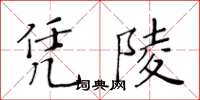 黃華生憑陵楷書怎么寫