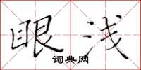 黃華生眼淺楷書怎么寫