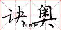 周炳元訣奧楷書怎么寫