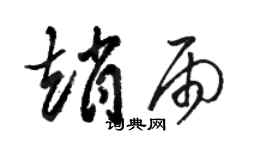 駱恆光趙雨草書個性簽名怎么寫