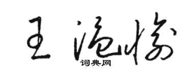 駱恆光王溫愉草書個性簽名怎么寫