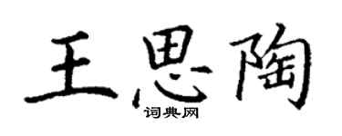 丁謙王思陶楷書個性簽名怎么寫