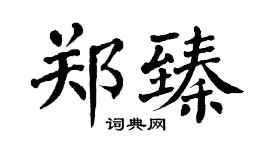 翁闓運鄭臻楷書個性簽名怎么寫