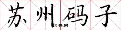 丁謙蘇州碼子楷書怎么寫