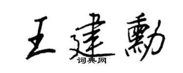 王正良王建勛行書個性簽名怎么寫