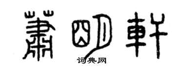 曾慶福蕭明軒篆書個性簽名怎么寫