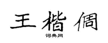 袁強王楷倜楷書個性簽名怎么寫