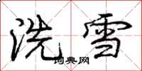 龐中華洗雪行書怎么寫