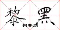 侯登峰黎黑楷書怎么寫