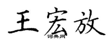 丁謙王宏放楷書個性簽名怎么寫