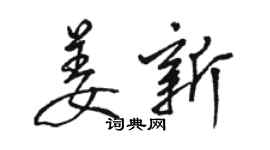 駱恆光姜新行書個性簽名怎么寫