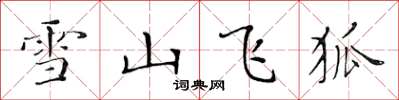 黃華生雪山飛狐楷書怎么寫