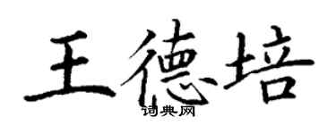 丁謙王德培楷書個性簽名怎么寫