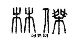 曾慶福林傑篆書個性簽名怎么寫