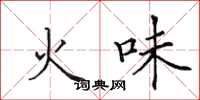 田英章火味楷書怎么寫