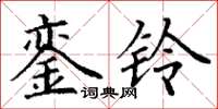 丁謙鑾鈴楷書怎么寫