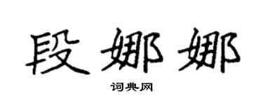 袁強段娜娜楷書個性簽名怎么寫