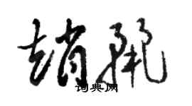 駱恆光趙麗草書個性簽名怎么寫