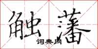 黃華生觸藩楷書怎么寫