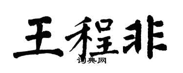 翁闓運王程非楷書個性簽名怎么寫