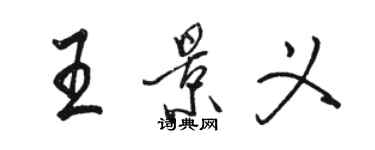 駱恆光王景義行書個性簽名怎么寫