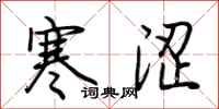 荊霄鵬寒澀行書怎么寫