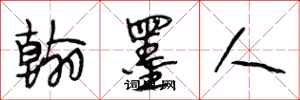 段相林翰墨人行書怎么寫