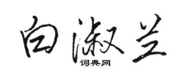 駱恆光白淑蘭行書個性簽名怎么寫