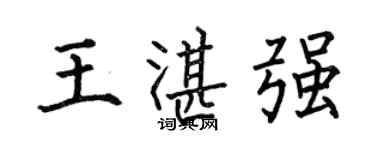 何伯昌王湛強楷書個性簽名怎么寫