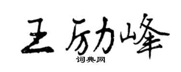 曾慶福王勵峰行書個性簽名怎么寫