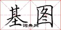 田英章基圖楷書怎么寫