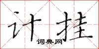 黃華生計掛楷書怎么寫