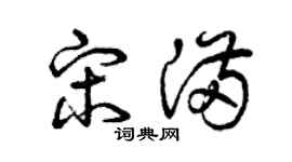 曾慶福宋滿草書個性簽名怎么寫
