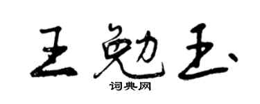 曾慶福王勉玉行書個性簽名怎么寫