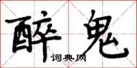 周炳元醉鬼楷書怎么寫