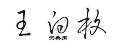駱恆光王白枚草書個性簽名怎么寫