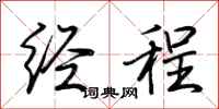 荊霄鵬經程行書怎么寫