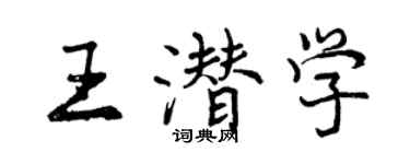 曾慶福王潛學行書個性簽名怎么寫